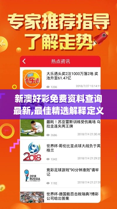 新澳好彩免费资料查询最新,最佳精选解释定义_创造力版GJM19.51