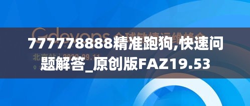 777778888精准跑狗,快速问题解答_原创版FAZ19.53