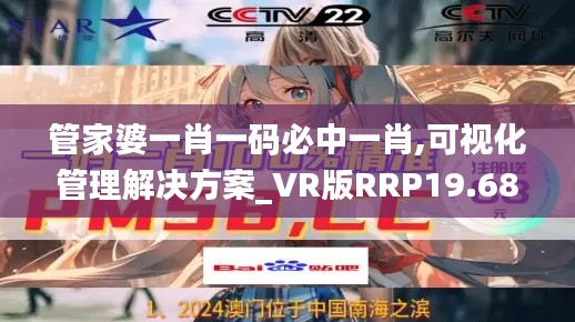 管家婆一肖一码必中一肖,可视化管理解决方案_VR版RRP19.68