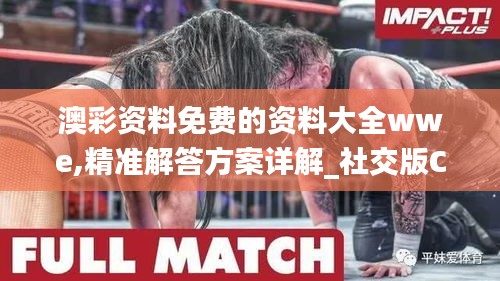 澳彩资料免费的资料大全wwe,精准解答方案详解_社交版CTN19.77