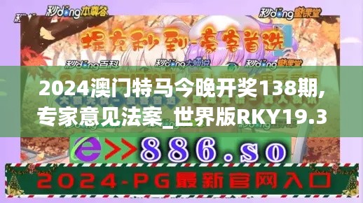 2024澳门特马今晚开奖138期,专家意见法案_世界版RKY19.30