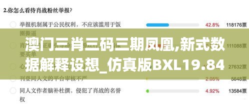 澳门三肖三码三期凤凰,新式数据解释设想_仿真版BXL19.84