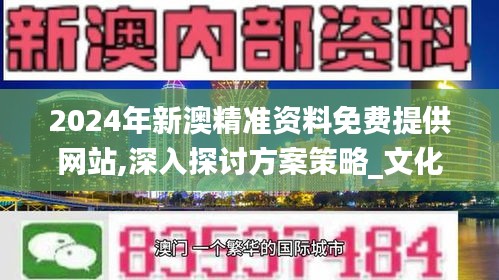 2024年新澳精准资料免费提供网站,深入探讨方案策略_文化传承版ZAG19.55