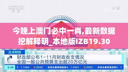 今晚上澳门必中一肖,最新数据挖解释明_本地版IZB19.30