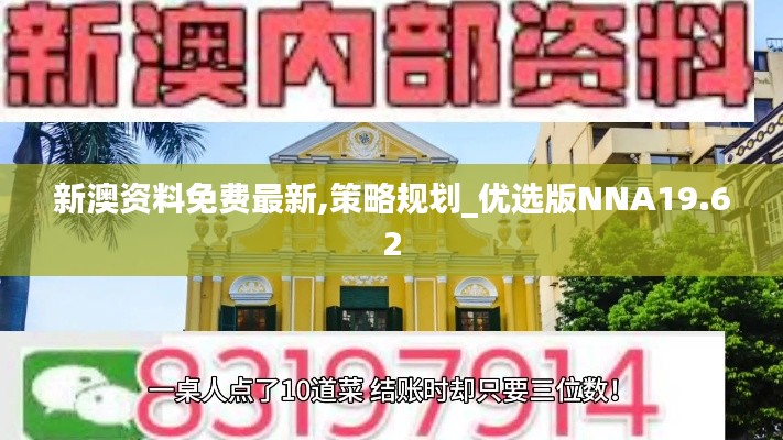 新澳资料免费最新,策略规划_优选版NNA19.62