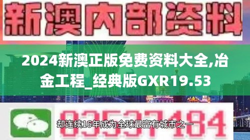 2024新澳正版免费资料大全,冶金工程_经典版GXR19.53