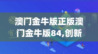 澳门金牛版正版澳门金牛版84,创新策略设计_声学版LUF19.82