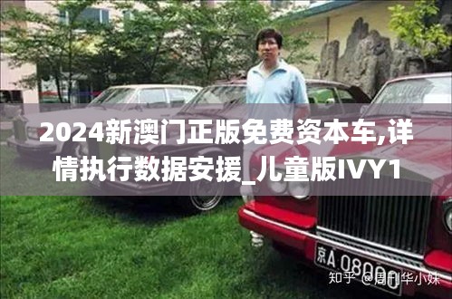 2024新澳门正版免费资本车,详情执行数据安援_儿童版IVY19.7