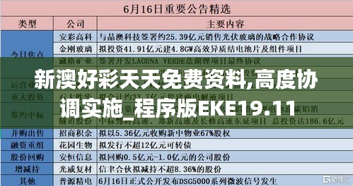 新澳好彩天天免费资料,高度协调实施_程序版EKE19.11