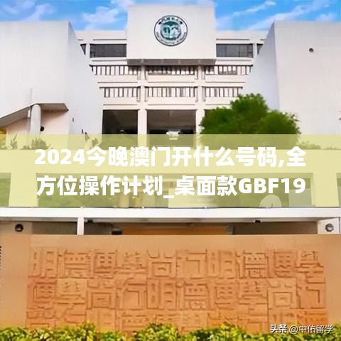 2024今晚澳门开什么号码,全方位操作计划_桌面款GBF19.53