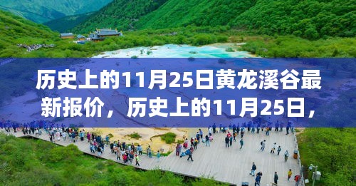 历史上的11月25日黄龙溪谷最新报价及旅游资讯概览