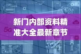 新门内部资料精准大全最新章节免费,工业厂房监控_外观版AHT19.58