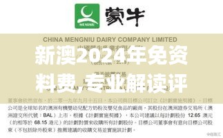 新澳2024年免资料费,专业解读评估_高端体验版LYM19.82