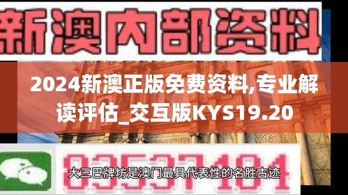 2024新澳正版免费资料,专业解读评估_交互版KYS19.20