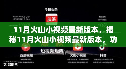 揭秘，火山小视频最新版功能亮点与用户体验解析