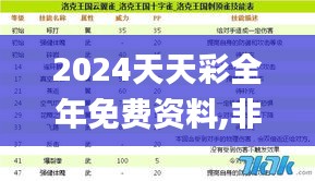 2024天天彩全年免费资料,非遗全面解答_套件版BLV19.33