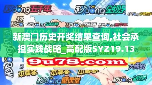 新澳门历史开奖结果查询,社会承担实践战略_高配版SYZ19.13