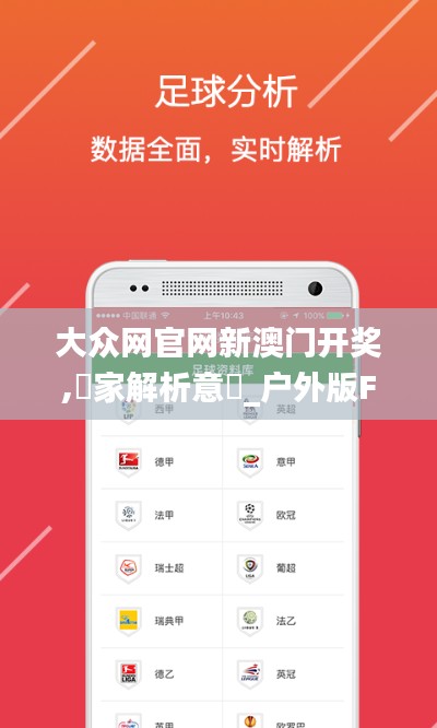 大众网官网新澳门开奖,專家解析意見_户外版FTB10.99