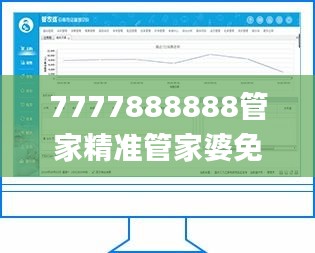 7777888888管家精准管家婆免费,专门决策预算资料_启天境BWZ10.37