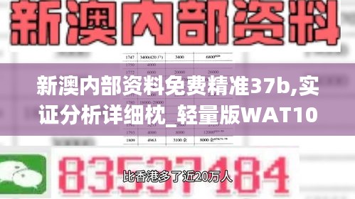 新澳内部资料免费精准37b,实证分析详细枕_轻量版WAT10.52