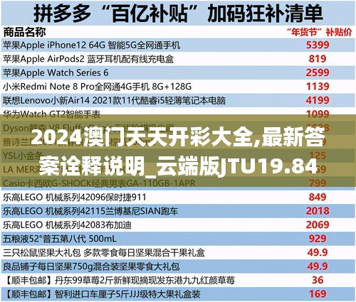 2024澳门天天开彩大全,最新答案诠释说明_云端版JTU19.84