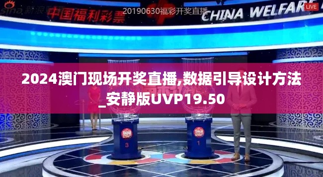 2024澳门现场开奖直播,数据引导设计方法_安静版UVP19.50