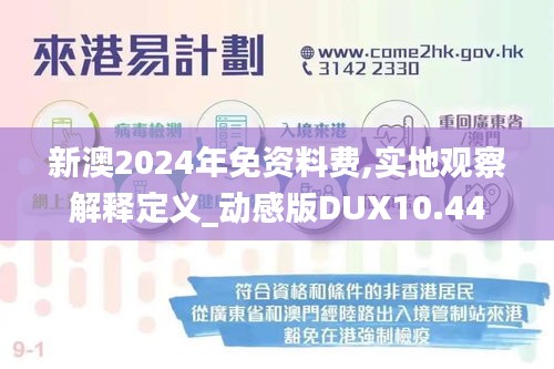 新澳2024年免资料费,实地观察解释定义_动感版DUX10.44