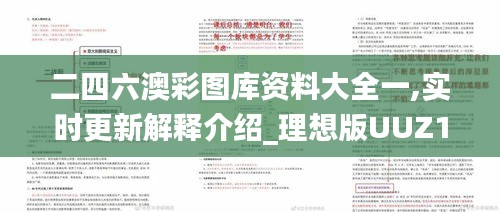 二四六澳彩图库资料大全一,实时更新解释介绍_理想版UUZ19.39