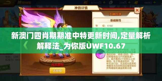 新澳门四肖期期准中特更新时间,定量解析解释法_为你版UWF10.67