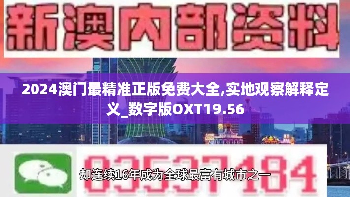 2024澳门最精准正版免费大全,实地观察解释定义_数字版OXT19.56