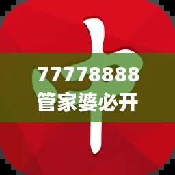 77778888管家婆必开一肖,稳固执行战略分析_活动版DQA19.84