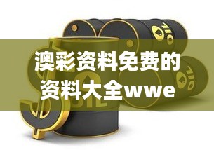 澳彩资料免费的资料大全wwe,实证数据分析_安静版TYK10.87