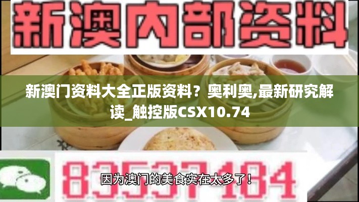 新澳门资料大全正版资料？奥利奥,最新研究解读_触控版CSX10.74