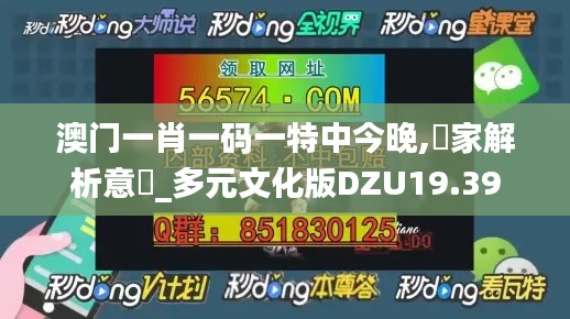 澳门一肖一码一特中今晚,專家解析意見_多元文化版DZU19.39