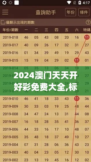 2024澳门天天开好彩免费大全,标准执行具体评价_结合版TLD19.4