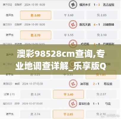 澳彩98528cm查询,专业地调查详解_乐享版QWL10.72