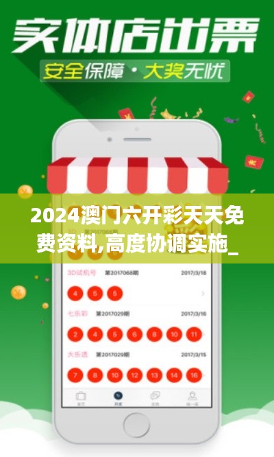 2024澳门六开彩天天免费资料,高度协调实施_外观版WYX19.54