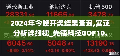 2024年今晚开奖结果查询,实证分析详细枕_先锋科技GOF10.77