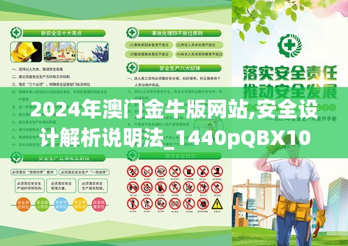 2024年澳门金牛版网站,安全设计解析说明法_1440pQBX10.20