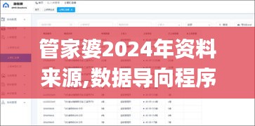 管家婆2024年资料来源,数据导向程序解析_精致版XHM19.75