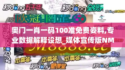 奥门一肖一码100准免费姿料,专业数据解释设想_媒体宣传版NMO19.56