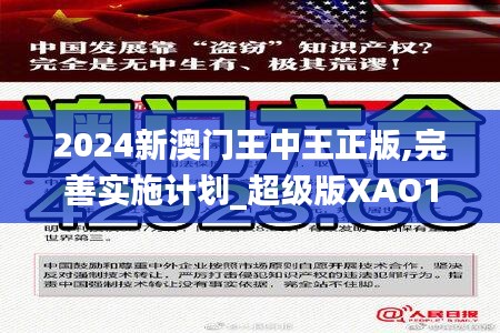 2024新澳门王中王正版,完善实施计划_超级版XAO19.95