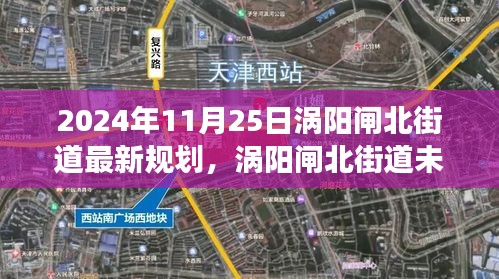 涡阳闸北街道未来规划展望，揭秘涡阳闸北街道最新规划蓝图（2024年展望）