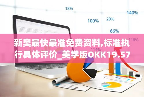 新奥最快最准免费资料,标准执行具体评价_美学版OKK19.57