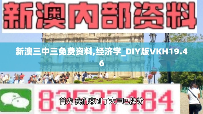 新澳三中三免费资料,经济学_DIY版VKH19.46