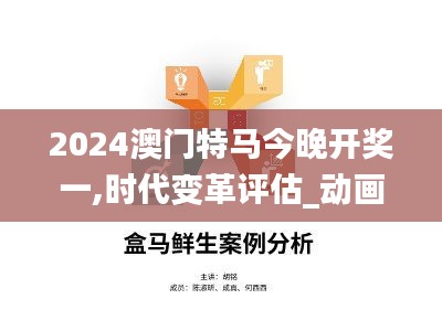 2024澳门特马今晚开奖一,时代变革评估_动画版HYA19.40