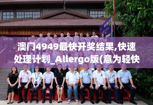 澳门4949最快开奖结果,快速处理计划_Allergo版(意为轻快)DNT10.44