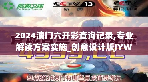 2024澳门六开彩查询记录,专业解读方案实施_创意设计版JYW19.64