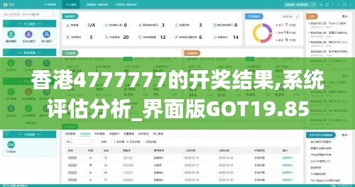 香港4777777的开奖结果,系统评估分析_界面版GOT19.85