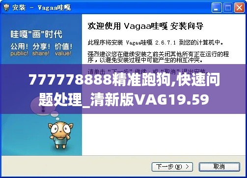 777778888精准跑狗,快速问题处理_清新版VAG19.59